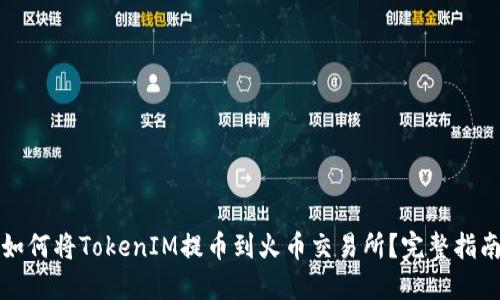 如何将TokenIM提币到火币交易所？完整指南