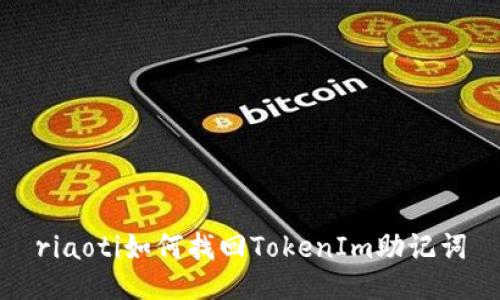 riaoti如何找回TokenIm助记词