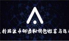 支持瑞波币的虚拟钱包推