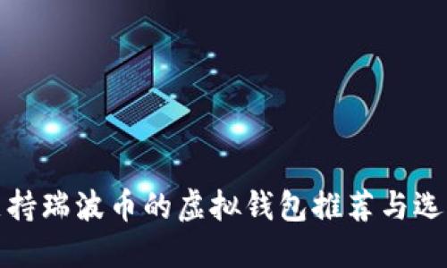 支持瑞波币的虚拟钱包推荐与选择