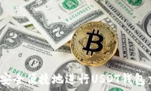   
如何安全便捷地进行USDT钱包交易？
