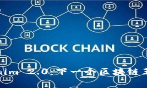 探索Tokenim 2.0：下一个区块链革命的前沿