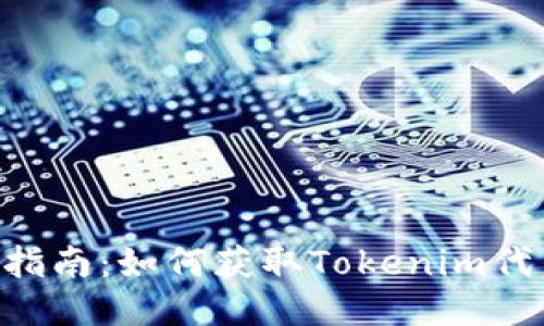 Tokenim挖矿指南：如何获取Tokenim代币的详细攻略