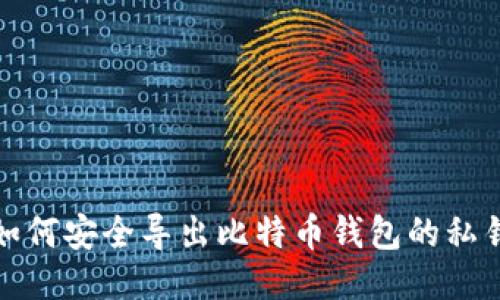 如何安全导出比特币钱包的私钥
