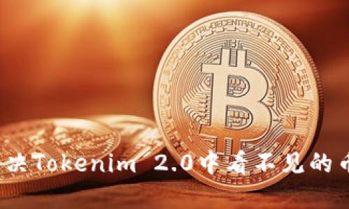 如何解决Tokenim 2.0中看不见的币问题？
