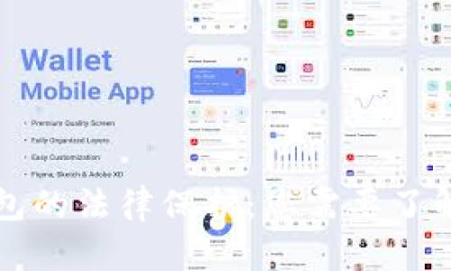瑞波币钱包的法律保护：您需要了解的关键点