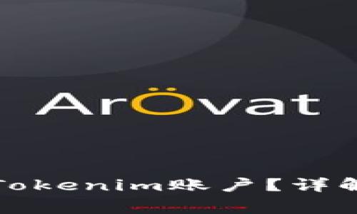 如何找回遗忘的Tokenim账户？详解步骤与注意事项