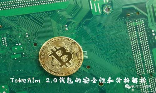 Tokenim 2.0钱包的安全性和价格解析