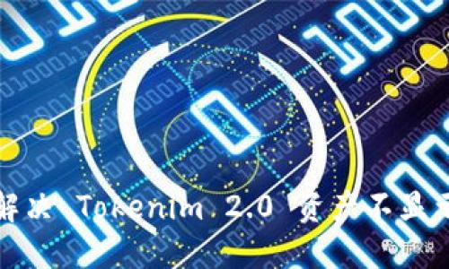 ​如何解决 Tokenim 2.0 资产不显示的问题