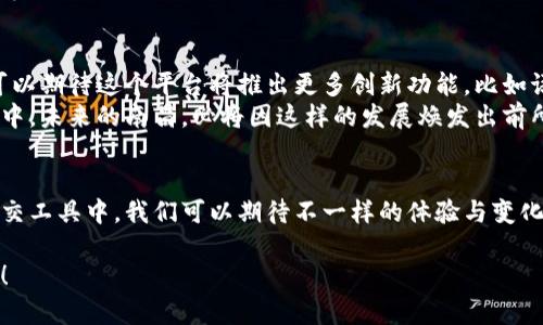   探索南昌的TokenIM 2.0：数字时代的智能社交新选择 / 
 guanjianci 南昌, TokenIM 2.0, 数字社交 /guanjianci 

引言：数字社交的崭新篇章
在这个数字化迅速发展的时代，社交方式的变革如此之快，让人目不暇接。而在南昌，这座充满历史与现代融合的城市，TokenIM 2.0的出现无疑为我们打开了一扇全新的社交大门！多么令人振奋！

什么是TokenIM 2.0？
TokenIM 2.0是一个基于区块链技术的新型社交平台，它不仅仅是一个即时通讯工具，更是一个集社交、交易、娱乐于一体的综合性管理工具。通过TokenIM 2.0，用户可以在聊天的同时，进行资产的安全管理与交易，享受全新的社交体验。

南昌：历史与现代的交汇点
南昌，作为江西省的省会，这里有着丰富的历史文化沉淀。这座城市不仅是“八一起义”的发源地，更是现代科技与传统文化交融的典范。在这样的背景下，TokenIM 2.0的推出让南昌的社交生态焕发出新的生机！

TokenIM 2.0的独特优势
1. **安全保障**：TokenIM 2.0利用区块链技术确保用户数据的安全性和隐私性，任何信息的交互都被加密处理，极大地降低了数据泄露的风险！
2. **多元化功能**：除了即时通讯功能，TokenIM 2.0还集成了数字资产管理、社区投票、在线充值等多重功能。一切都将在一个平台上完成，无需切换应用程序！
3. **用户友好界面**：TokenIM 2.0的界面设计考虑到了用户体验，以简单直观的操作流程，让每一个用户都能轻松上手，无论是年轻的学生还是年长的长辈。

情感连接的桥梁
在这个忙碌而匆忙的时代，人与人之间的联系变得越来越薄弱。然而，TokenIM 2.0不仅是一个工具，它更是一座情感连接的桥梁！这款应用旨在帮助用户在繁忙的生活中找到彼此，在虚拟世界中建立真实的情感链接。多么美妙的体验啊！

TokenIM 2.0如何影响南昌的社交文化
南昌作为一座年轻化的城市，未来的发展将越来越依赖于数字化。TokenIM 2.0的出现，将推动南昌的社交文化向更深层次的互动与交流发展。无论是在大学校园中，还是在企业办公区，大家都将通过这个平台，分享彼此的经验、学习交流，展现自我。

如何使用TokenIM 2.0?
使用TokenIM 2.0非常简单！只需要下载应用程序，在注册页面填写相关信息，便可快速加入这个全新的社交圈。用户可以创建个人档案，分享兴趣爱好，与志同道合的人相聚，打造自己的社区！
此外，TokenIM 2.0还设有多种主题聊天室，无论你是电影爱好者、游戏高手，还是美食探险家，都可以找到属于自己的小天地！

用户体验：分享故事与感受
在南昌，有许多用户已经开始使用TokenIM 2.0，收获了丰富的人际关系。例如，有一位名叫小雨的大学生，利用这个平台找到了许多兴趣相投的朋友。她说：“TokenIM 2.0让我更容易找到共同语言的朋友，让我在新环境中不再孤单！”
这样的感受，正是TokenIM 2.0赋予用户的价值所在。通过这个平台，人与人之间的隔阂不再，情感不断交融与碰撞！

TokenIM 2.0的未来展望
TokenIM 2.0不仅是当前社交工具的代表，更是未来社交平台的探索者。随着技术的不断进步，我们可以期待这个平台将推出更多创新功能，比如语音识别、AR互动等！
南昌将在TokenIM 2.0的助力下，成为一种新型社交模式的先行者，吸引更多的人参与到这一潮流当中。未来的南昌，必将因这样的发展焕发出前所未有的活力与朝气！多么值得期待的未来啊！

总结：拥抱数字社交的新时代
总结而言，TokenIM 2.0为南昌的社交文化带来了全新的机遇与挑战。在这个紧跟时代步伐的数字社交工具中，我们可以期待不一样的体验与变化。希望每一个生活在南昌的人，都能通过这个平台，找到自己的连接，创造出属于自己的美好故事！

让我们一起拥抱TokenIM 2.0带来的无限可能，在南昌的土地上，开启属于我们的数字社交新篇章吧！