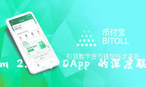 Tokenim 2.0 与 DApp 的深度联系探讨
