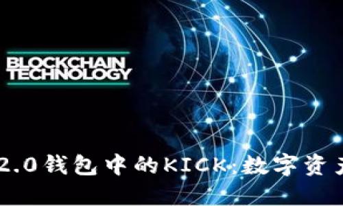 探索Tokenim 2.0钱包中的KICK：数字资产管理的新时代
