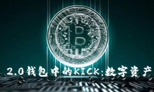 探索Tokenim 2.0钱包中的KICK：数字资产管理的新时代