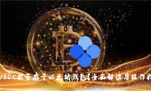 : USDC能否存于以太坊钱包？全面解读与操作指南