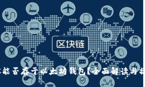 : USDC能否存于以太坊钱包？全面解读与操作指南