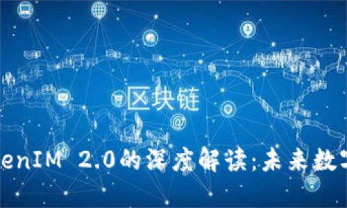 波场币与TokenIM 2.0的深度解读：未来数字经济的桥梁