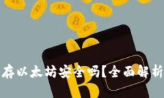 小狐狸钱包存以太坊安全