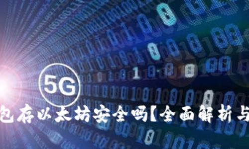 小狐狸钱包存以太坊安全吗？全面解析与安全建议