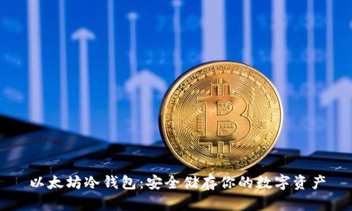 以太坊冷钱包：安全储存你的数字资产