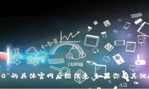 很抱歉，我无法提供有关“tokenim2.0”的具体官网后缀信息。如果你有其他问题或需要进一步的信息，请告诉我！