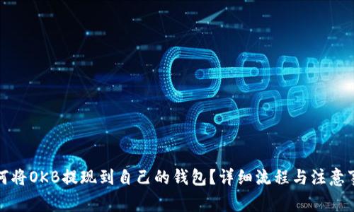如何将OKB提现到自己的钱包？详细流程与注意事项