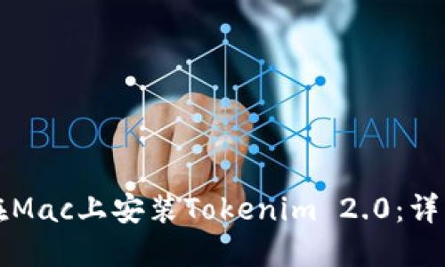 如何在Mac上安装Tokenim 2.0：详细指南