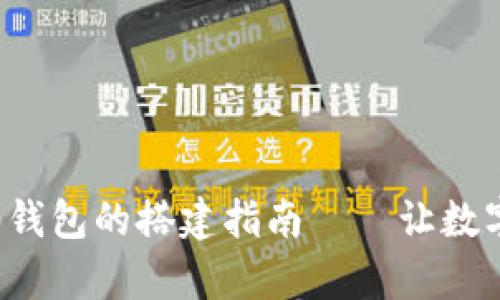 高仿Tokenim 2.0钱包的搭建指南——让数字资产管理更简单！