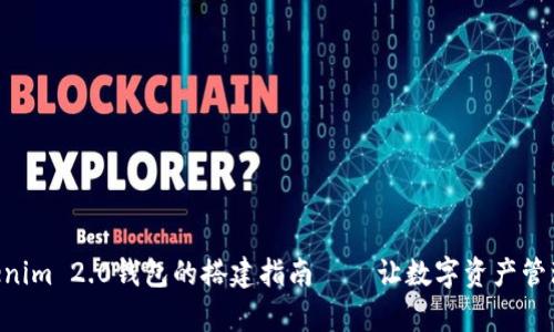 高仿Tokenim 2.0钱包的搭建指南——让数字资产管理更简单！