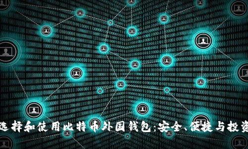 如何选择和使用比特币外国钱包：安全、便捷与投资前景