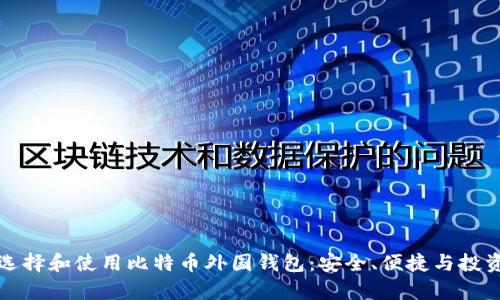 如何选择和使用比特币外国钱包：安全、便捷与投资前景