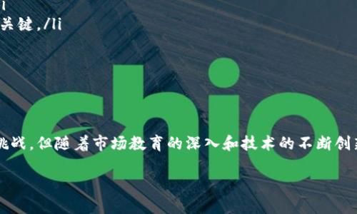 在这里，我将深入讨论Tokenim作为一种支付方式在收款方面的实际应用，也会介绍它的特点和优势。

Tokenim是什么？

Tokenim是一种基于区块链技术的支付平台，旨在为用户提供安全、快捷、去中心化的支付解决方案。与传统支付方式相比，Tokenim具有更高的透明度和更低的交易成本。通过Tokenim，商家和个人可以实现快速的支付和收款，确保交易的顺利进行。

如何在Tokenim上收款？

在Tokenim上收款的过程相对简单，核心步骤包括：

ol
    li注册账户：首先，你需要访问Tokenim的官方网站，注册一个账户。这通常涉及填写基本的个人或商业信息，并确认你的电子邮件地址。/li
    li设置钱包：注册后，你将获得一个数字钱包地址，这个地址将用于接收Tokenim支付。确保妥善保管这个地址，因为它是你收款的唯一凭证。/li
    li生成付款请求：在Tokenim平台上，你可以生成付款请求链接，或者提供你的钱包地址给买方。无论采取哪种方式，都确保所提供的信息准确无误。/li
    li确认收款：当买方完成付款后，Tokenim会即时通知你交易状态。你可以在账户中查看已完成的交易记录，以确认款项的到账。/li
/ol

Tokenim的优势

使用Tokenim收款的优势包括：

ul
    li安全性：Tokenim采用加密技术保护用户的信息和资金，确保交易的安全性和隐私性。/li
    li快速处理：通过区块链技术，Tokenim能够实现几乎即时的交易确认，大幅缩短了传统银行业务的处理时间。/li
    li低费用：Tokenim的交易费用相对于传统支付平台更低，这为商家带来了更高的利润空间。多么令人振奋！/li
    li无国界支付：Tokenim支持全球范围内的支付，打破了地域限制，让商家能够轻松地接收来自世界各地的付款。/li
/ul

适用场景

Tokenim在许多场景中都能发挥作用，包括：

ul
    li电子商务：电商平台可以通过Tokenim快速收款，提高交易效率，用户体验。/li
    li服务行业：各类咨询、教育、设计等行业可以利用Tokenim来便捷地收取服务费用。/li
    li慈善机构：慈善组织借助Tokenim能够轻松透明地接收捐款，确保资金用途公开透明。/li
/ul

面临的挑战

尽管Tokenim带来了许多便利，但在具体应用中也可能面临挑战，包括：

ul
    li用户对区块链的认知：许多人对区块链技术仍不够了解，可能会对使用Tokenim感到犹豫。教育市场，提升用户认知显得尤为重要。/li
    li市场竞争：随着数字支付市场的快速发展，Tokenim需面对来自其他支付平台的竞争。因此，提供卓越的用户体验和更多增值服务是关键。/li
    li监管政策：各国政府对数字支付的监管政策不尽相同，Tokenim需适应不同的政策环境，以确保合法合规经营。/li
/ul

总结

总体来看，Tokenim作为一种新兴的支付解决方案，以其高安全性、低费用和快速处理的特点，正在日益受到用户的青睐。虽然仍面临一些挑战，但随着市场教育的深入和技术的不断创新，Tokenim在未来的发展前景无疑是广阔的！在实际应用中，无论是个人用户还是商家，都能通过Tokenim实现更加灵活便利的收款方式。

总之，Tokenim的出现为我们开辟了新兴支付的道路，想象一下，未来的支付将更加简单、安全！多么令人期待啊！