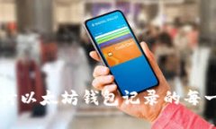 深入探讨以太坊钱包记录