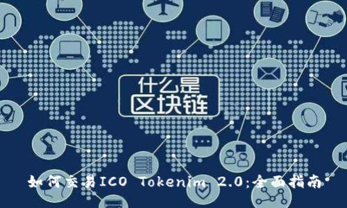如何交易ICO Tokenim 2.0：全面指南