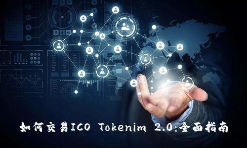如何交易ICO Tokenim 2.0：全面指南