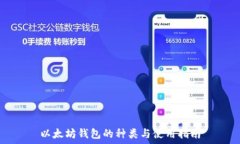   以太坊钱包的种类与使用