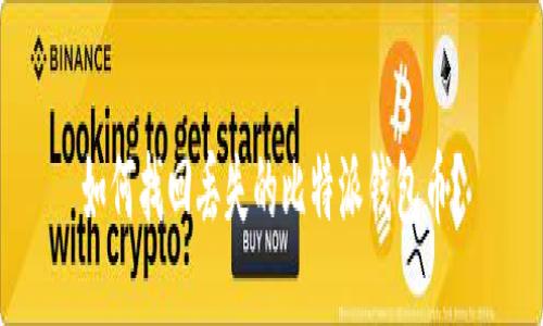 如何找回丢失的比特派钱包币？