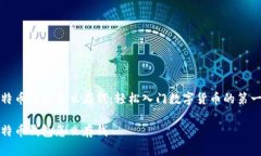比特币钱包怎么存钱：轻