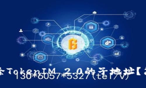 如何删除TokenIM 2.0的子地址？简明指南