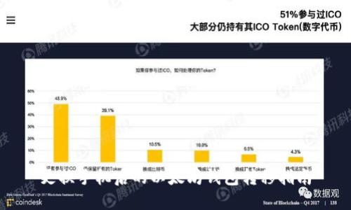 更换手机后的以太坊钱包转移指南