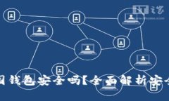 比特币美国钱包安全吗？