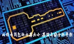 比特币钱包的内存大小：
