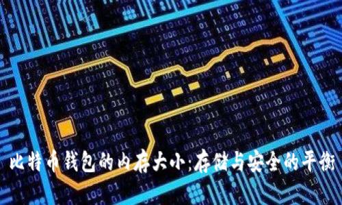 比特币钱包的内存大小：存储与安全的平衡