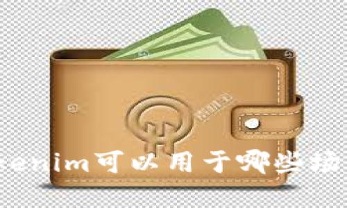 Tokenim可以用于哪些场景？