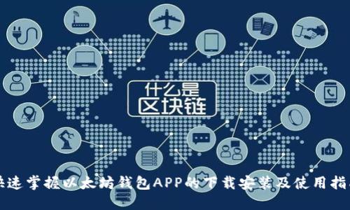 快速掌握以太坊钱包APP的下载安装及使用指南