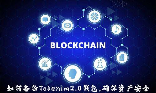 
如何备份Tokenim2.0钱包，确保资产安全