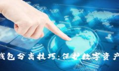 token冷热钱包分离技巧：保