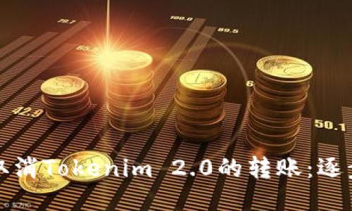 如何取消Tokenim 2.0的转账：逐步指南