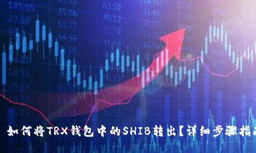 : 如何将TRX钱包中的SHIB转出？详细步骤指南