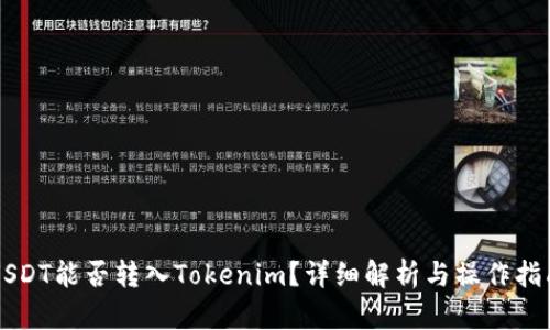 USDT能否转入Tokenim？详细解析与操作指南