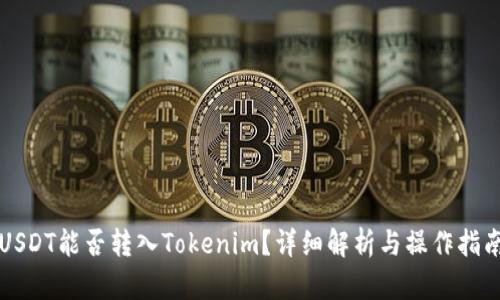 USDT能否转入Tokenim？详细解析与操作指南